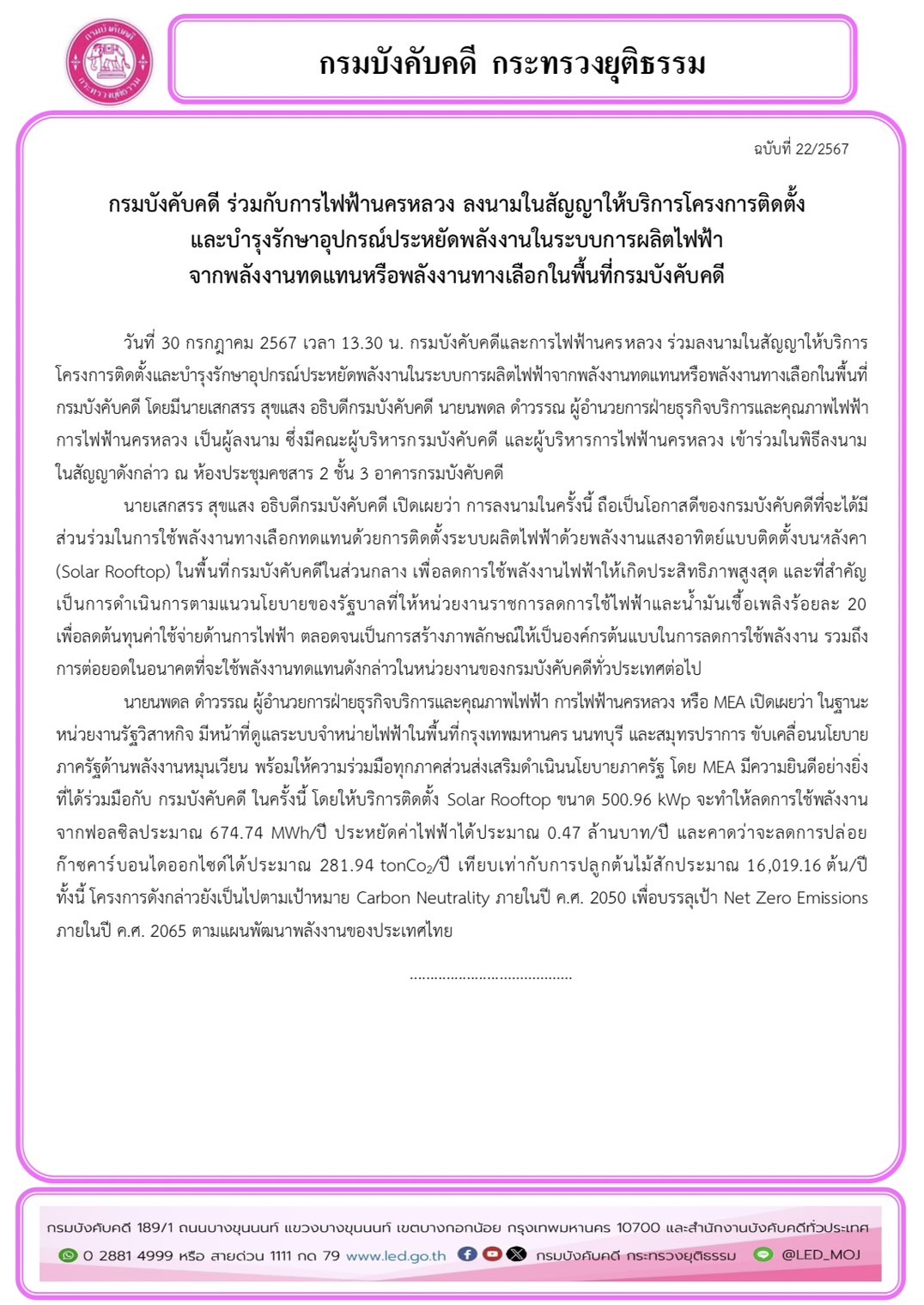 กรมบังคับคดี ร่วมกับการไฟฟ้านครหลวง ลงนามในสัญญาให้บริการโครงการติดตั้ง และบำรุงรักษาอุปกรณ์ประหยัดพลังงานในระบบการผลิตไฟฟ้าจากพลังงานทดแทนหรือพลังงานทางเลือกในพื้นที่กรมบังคับคดี